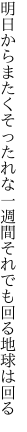 明日からまたくそったれな一週間 それでも回る地球は回る