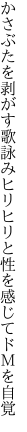 かさぶたを剥がす歌詠みヒリヒリと 性を感じてドＭを自覚