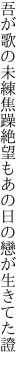 吾が歌の未練焦躁絶望も あの日の戀が生きてた證