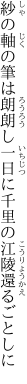 紗の軸の筆は朗朗し一日に 千里の江陵還るごとしに