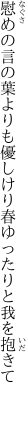 慰めの言の葉よりも優しけり 春ゆったりと我を抱きて　　