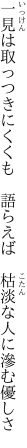 一見は取っつきにくくも　語らえば 　枯淡な人に滲む優しさ