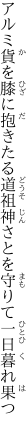 アルミ貨を膝に抱きたる道祖神 さとを守りて一日暮れ果つ