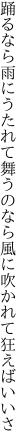 踊るなら雨にうたれて舞うのなら 風に吹かれて狂えばいいさ