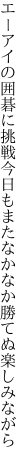 エーアイの囲碁に挑戦今日もまた なかなか勝てぬ楽しみながら