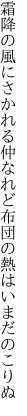 霜降の風にさかれる仲なれど 布団の熱はいまだのこりぬ