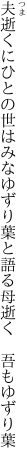 夫逝くにひとの世はみなゆずり葉と 語る母逝く　吾もゆずり葉