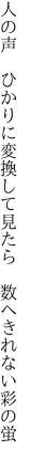 人の声 ひかりに変換して見たら  数へきれない彩の蛍