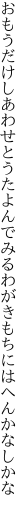 おもうだけしあわせとうたよんでみる わがきもちにはへんかなしかな