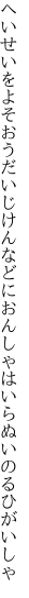 へいせいをよそおうだいじけんなどに おんしゃはいらぬいのるひがいしゃ