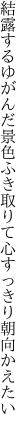 結露するゆがんだ景色ふき取りて 心すっきり朝向かえたい