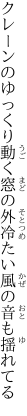 クレーンのゆっくり動く窓の外 冷たい風の音も揺れてる