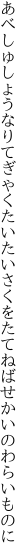 あべしゅしょうなりてぎゃくたいたいさくを たてねばせかいのわらいものに