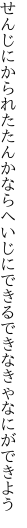 せんじにかられたたんかならへいじにできる できなきゃなにができよう