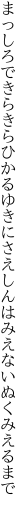 まっしろできらきらひかるゆきにさえ しんはみえないぬくみえるまで