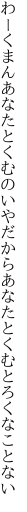 わーくまんあなたとくむのいやだから あなたとくむとろくなことない