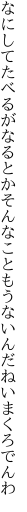 なにしてたべるがなるとかそんなこと もうないんだねいまくろでんわ