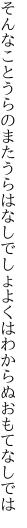 そんなことうらのまたうらはなしでしょ よくはわからぬおもてなしでは