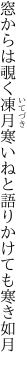 窓からは覗く凍月寒いねと 語りかけても寒き如月