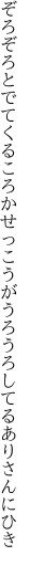 ぞろぞろとでてくるころかせっこうが うろうろしてるありさんにひき