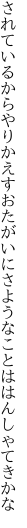 されているからやりかえすおたがいに さようなことははんしゃてきかな