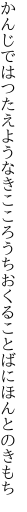 かんじではつたえようなきこころうち おくることばにほんとのきもち