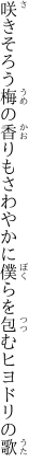 咲きそろう梅の香りもさわやかに 僕らを包むヒヨドリの歌