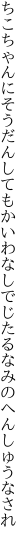 ちこちゃんにそうだんしてもかいわなし でじたるなみのへんしゅうなされ