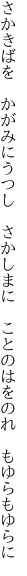 さかきばを　かがみにうつし　さかしまに 　ことのはをのれ　もゆらもゆらに