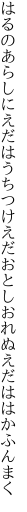 はるのあらしにえだはうちつけえだおとし おれぬえだははかふんまく