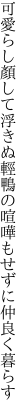 可愛らし顏して浮きぬ輕鴨の 喧嘩もせずに仲良く暮らす