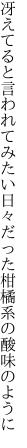 冴えてると言われてみたい日々だった 柑橘系の酸味のように