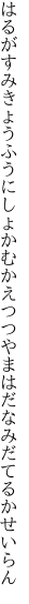 はるがすみきょうふうにしょかむかえつつ やまはだなみだてるかせいらん