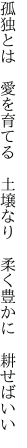 孤独とは 愛を育てる 土壌なり  柔く豊かに 耕せばいい