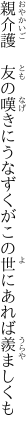 親介護　友の嘆きにうなずくが この世にあれば羨ましくも