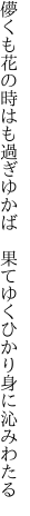 儚くも花の時はも過ぎゆかば  果てゆくひかり身に沁みわたる