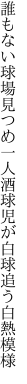 誰もない球場見つめ一人酒 球児が白球追う白熱模様