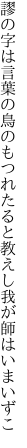 謬の字は言葉の鳥のもつれたると 教えし我が師はいまいずこ