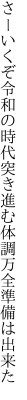 さーいくぞ令和の時代突き進む 体調万全準備は出来た