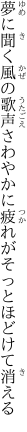 夢に聞く風の歌声さわやかに 疲れがそっとほどけて消える