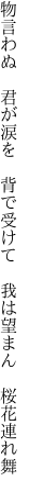 物言わぬ 君が涙を 背で受けて  我は望まん 桜花連れ舞