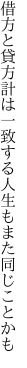 借方と貸方計は一致する 人生もまた同じことかも