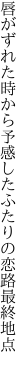 唇がずれた時から予感した ふたりの恋路最終地点