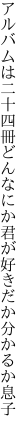 アルバムは二十四冊どんなにか 君が好きだか分かるか息子