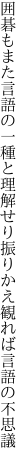 囲碁もまた言語の一種と理解せり 振りかえ観れば言語の不思議