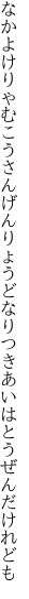 なかよけりゃむこうさんげんりょうどなり つきあいはとうぜんだけれども