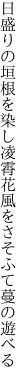 日盛りの垣根を染し凌霄花 風をさそふて蔓の遊べる