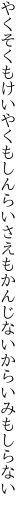 やくそくもけいやくもしんらいさえも かんじないからいみもしらない