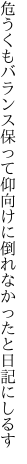 危うくもバランス保って仰向けに 倒れなかったと日記にしるす