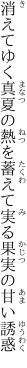 消えてゆく真夏の熱を蓄えて 実る果実の甘い誘惑